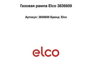 Газовая рампа Elco 3836609